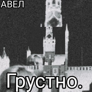 Грустно.