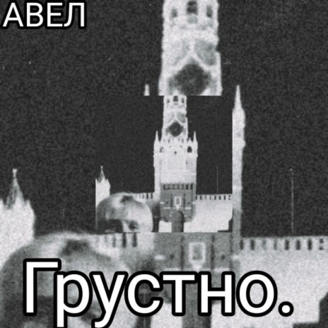 Еду по столице