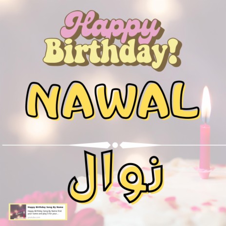 Happy Birthday NAWAL Song - اغنية سنة حلوة نوال