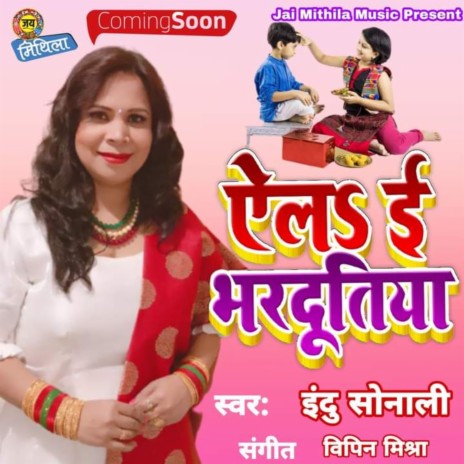 भरदुतिया मैथिली गीत Bhardutiya Maithili Film Song
