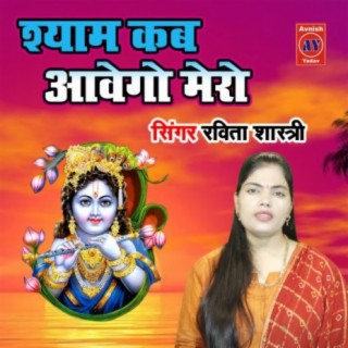 Shyam Kab Awego Mero