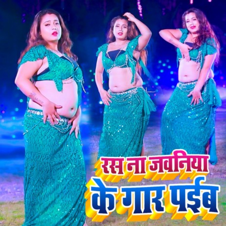 Ras Na Jawaniya Ke Gar Paiba | Boomplay Music