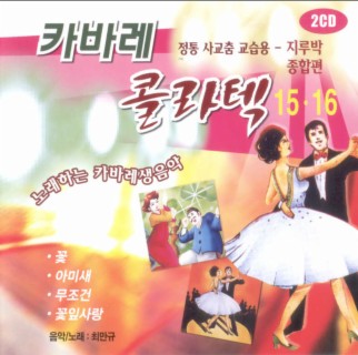 카바레 콜라텍 15, 16집