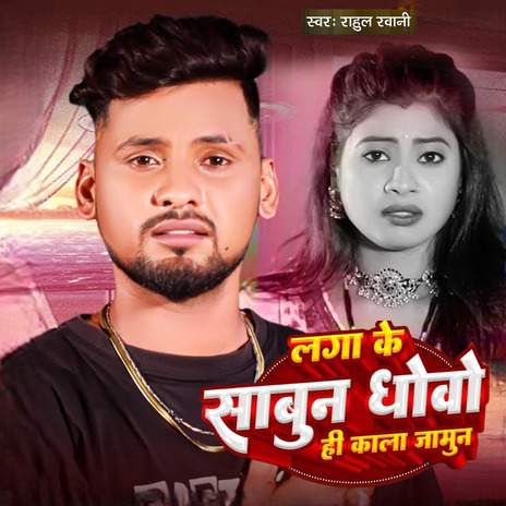 Lagake Sabun Dhobo Hi Kala Jamun | Boomplay Music