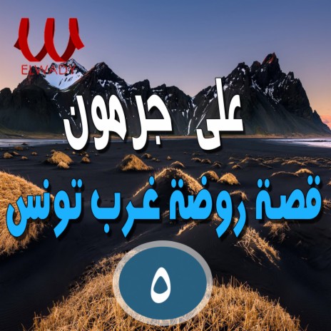 السيرة الهلالية - روضة غرب تونس 5 | Boomplay Music