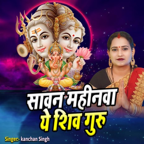 Sawan Mahinawa Ye Shiv Guru | Boomplay Music