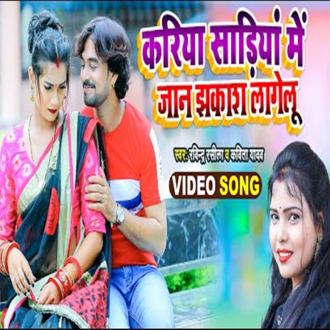Kariya Sadiya Me Jaan Jhakash Lagelu ft. Kavita Yadav | Boomplay Music