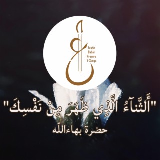 مقتطف من الثناء الذي lyrics | Boomplay Music