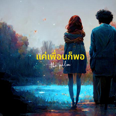 แค่เพื่อนก็พอ | Boomplay Music