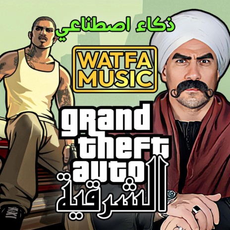 جاتا الشرقية GTA بصوت الكبير أحمد مكي AI