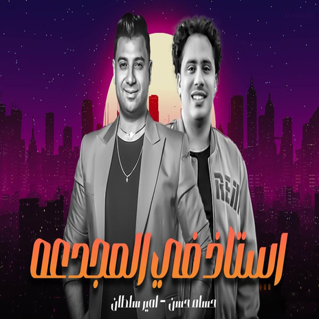 استاذ فى المجدعه ft. Hosam Hassan | Boomplay Music