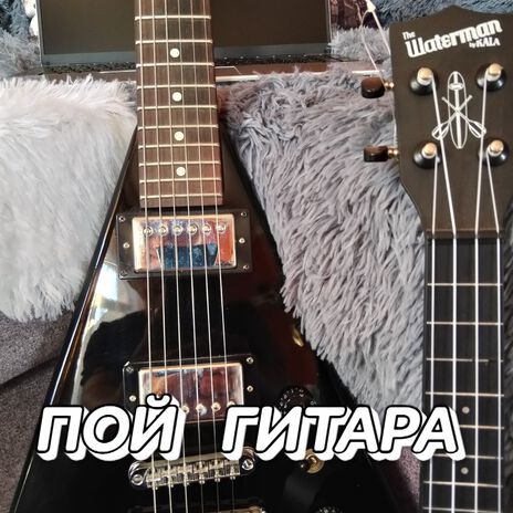 ПОЙ ГИТАРА | Boomplay Music