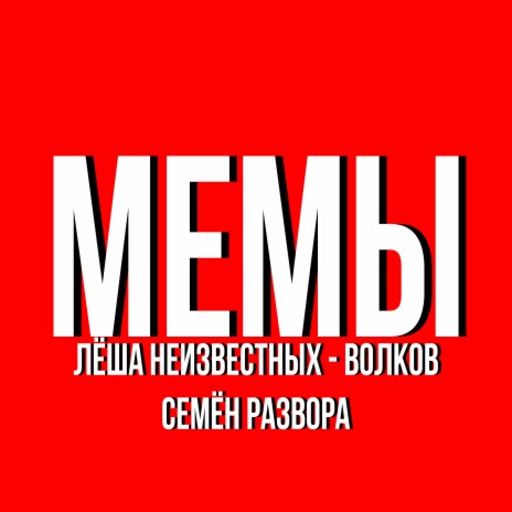 Мемы ft. Семён Развора | Boomplay Music
