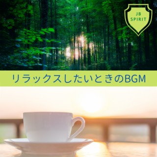 リラックスしたいときのBGM