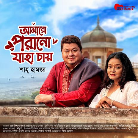 Amar Porano Jaha Chay - Shah Hamza's Unplugged Fusion | হৃদয় ছুঁয়ে যাওয়া রবীন্দ্রসংগীত | Boomplay Music