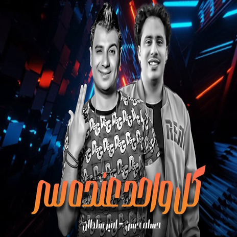 كل واحد عنده سر ft. Hosam Hassan | Boomplay Music