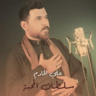 سلطان المحبة