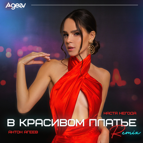 В красивом платье (Remix) ft. Настя Негода | Boomplay Music