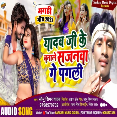 Yadav Ji Ke Bnale Sajnwa Ge Pagli (Bhojpuri) | Boomplay Music