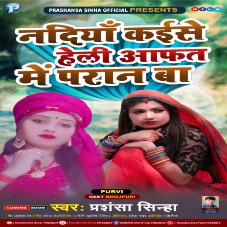 Nadiya Kaise Heli Afat Me Paran Ba (bhojpuri) | Boomplay Music