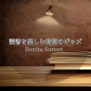 読書を楽しむ時間のジャズ