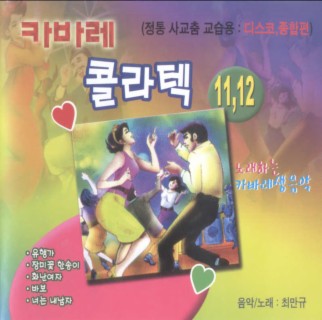 카바레 콜라텍 11, 12집