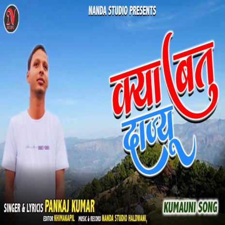 Kya Batu Dajyu | Boomplay Music