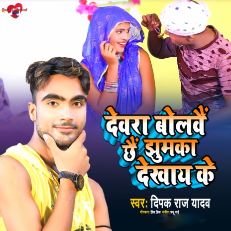 Devra Bulawe Che Jhumka Dekhay Ke | Boomplay Music