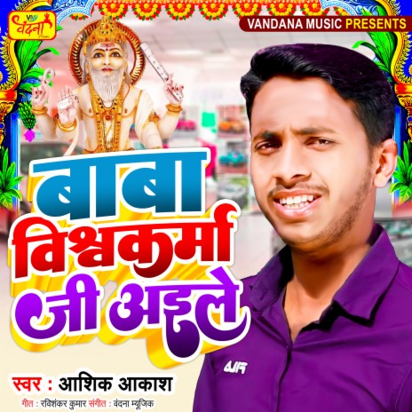 Baba Vishwakarma Ji Aile (Bhojpuri) | Boomplay Music