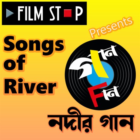 Amar Jibon Nodir Kule Kule ft. Basudeb Das Baul, Suvamoy Das Baul & Anil Hazra
