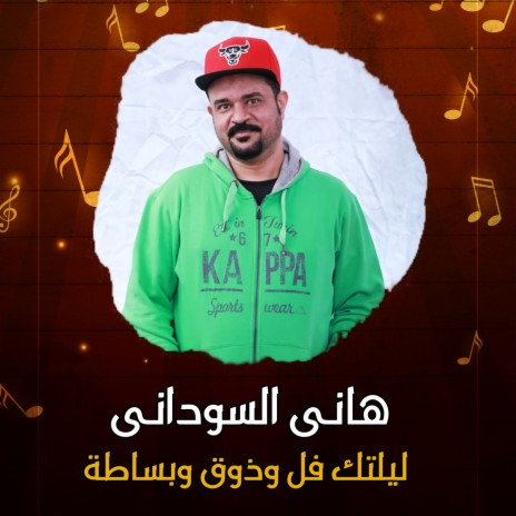 ليلتك فل وذوق وبساطة | Boomplay Music