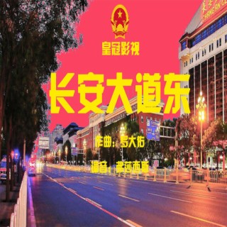 长安大道东 lyrics | Boomplay Music