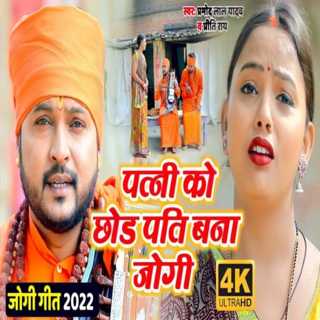 Patni Ko Chhod Pati Bana Jogi (Dhobi Geet 2022) ft. Preeti RaI