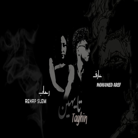 تايهين ft. Rehab Selem | Boomplay Music