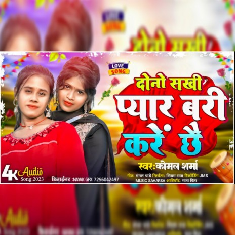 Dono Sakhi Piyar Bara Kare Chhe | Boomplay Music