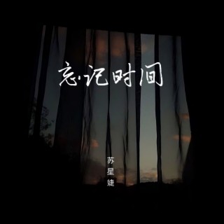 忘记时间 lyrics | Boomplay Music