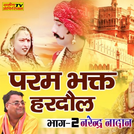 Param Bhakt Hardol 2 | Boomplay Music