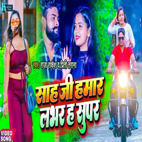 Sah Ji Hamar Lover Ha Supar (Bhojpuri Song 2022) ft. Priti Tarana