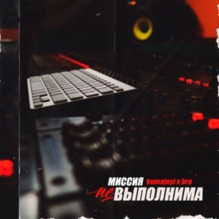 Download Bumajnyi Album Songs: Миссия Невыполнима | Boomplay Music