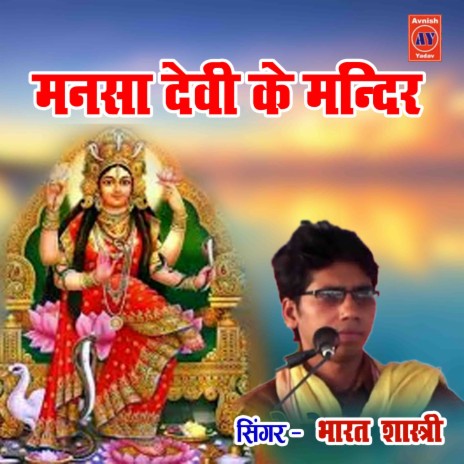 Mansa Devi Ke Mandir Main DJ Baje Languriya