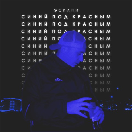 Синий под красным | Boomplay Music