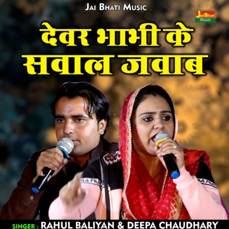 Devar Bhabhi Ke Saval Javab (Hindi) ft. Deepa Chaudhary