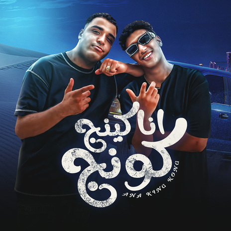 انا كينج كونج ft. Eslam Kabonga | Boomplay Music