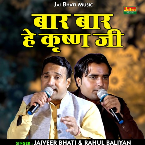 Baar Baar He Krishna Ji (Hindi) ft. Rahul Baliyan | Boomplay Music