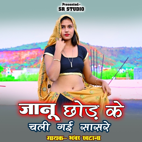 Janu Chhod Ke Chali Gyi Sasare | Boomplay Music