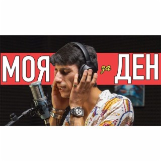 Моя За Ден