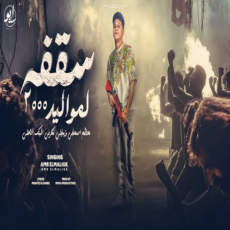 سقفه لمواليد 2000 | Boomplay Music