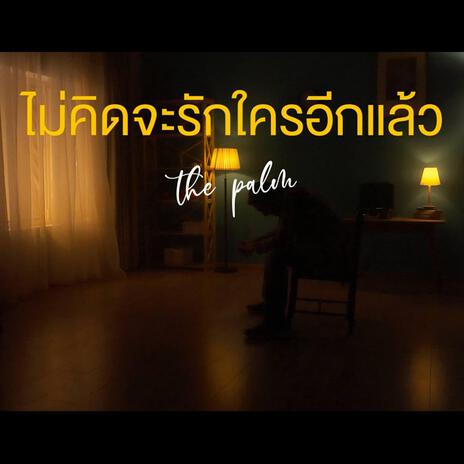 ไม่คิดจะรักใครอีกแล้ว | Boomplay Music