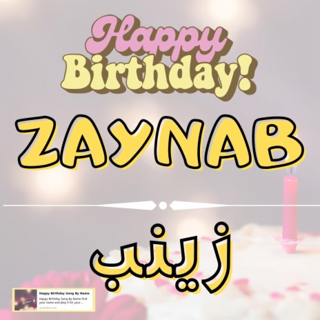 Happy Birthday ZAYNAB Song - اغنية سنة حلوة زينب