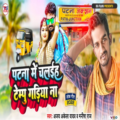 Patna Me Chalaih Tempu Gadiya Na ft. Manisha Raj | Boomplay Music